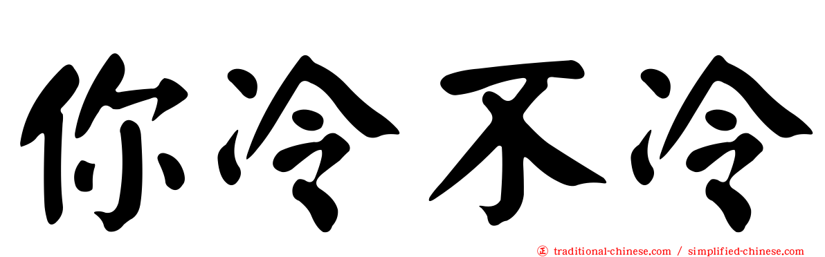 你冷不冷
