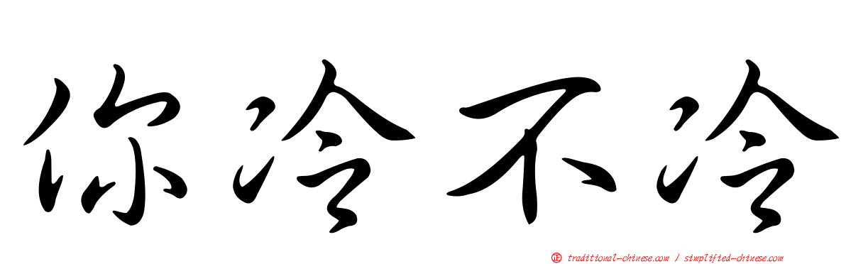 你冷不冷