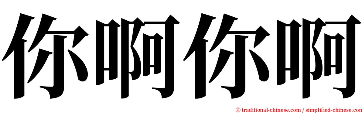 你啊你啊 serif font