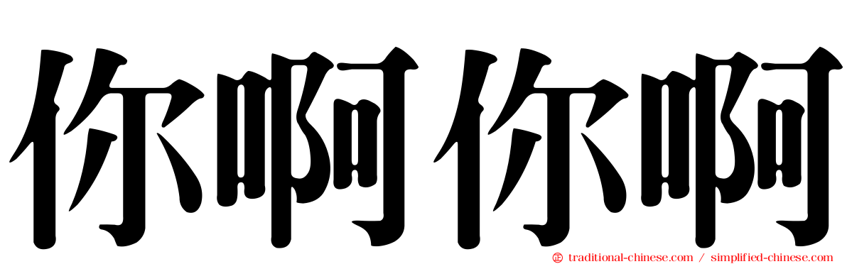你啊你啊