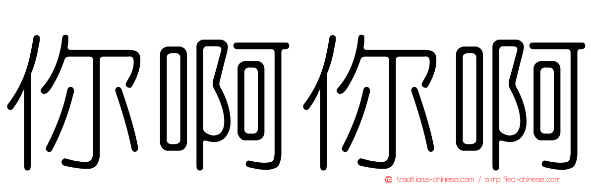 你啊你啊