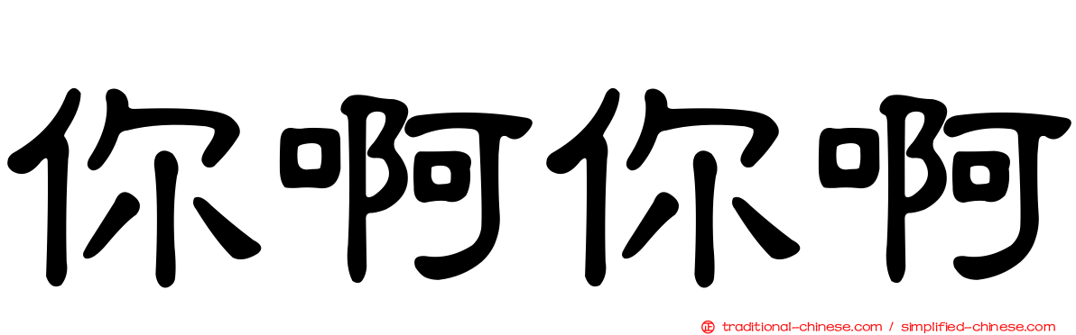 你啊你啊