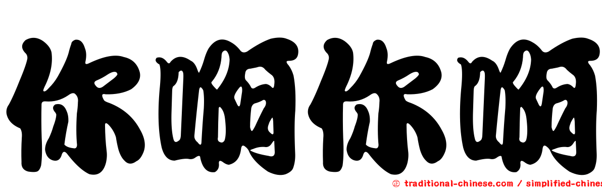 你啊你啊