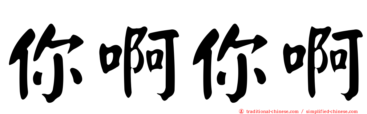 你啊你啊
