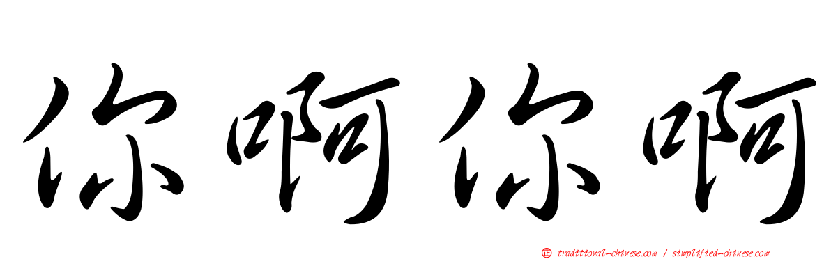 你啊你啊