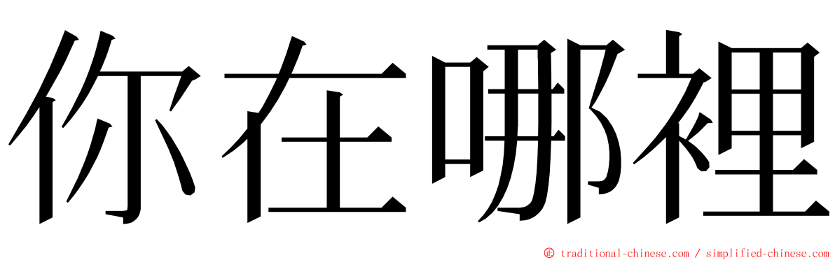 你在哪裡 ming font