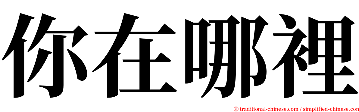 你在哪裡 serif font