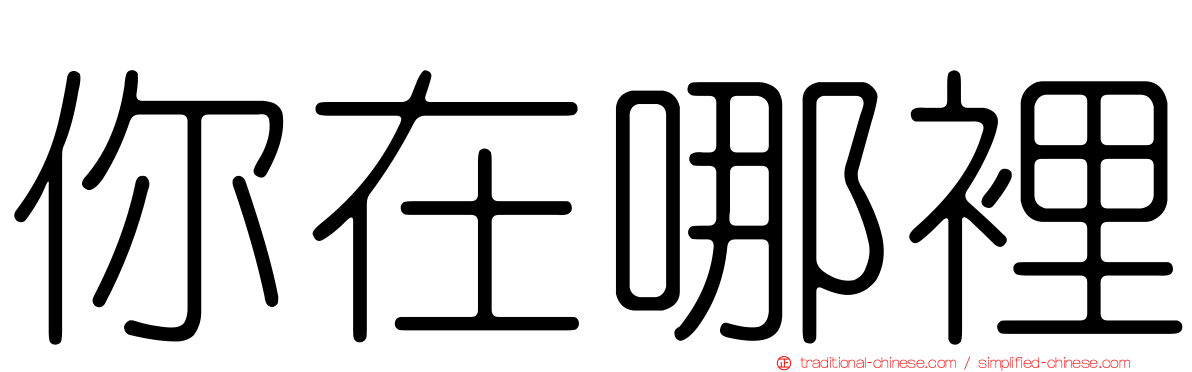 你在哪裡