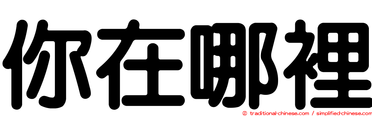 你在哪裡