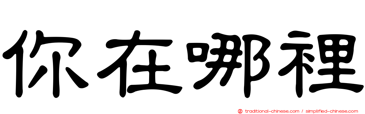 你在哪裡
