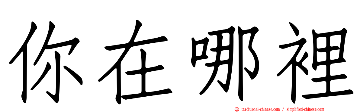 你在哪裡