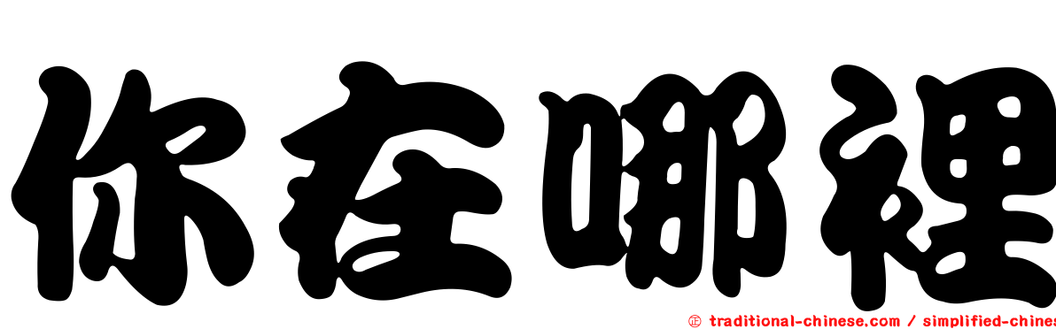 你在哪裡