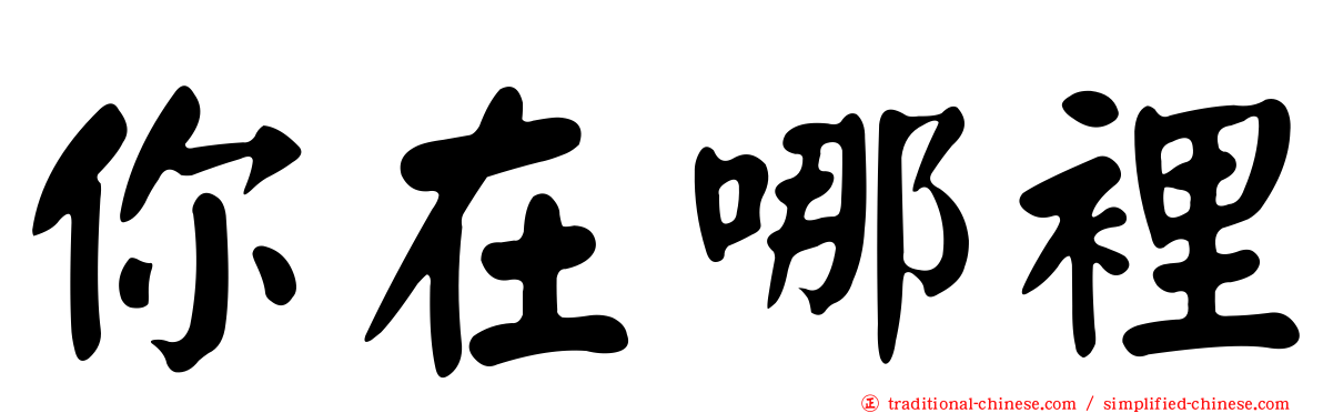 你在哪裡