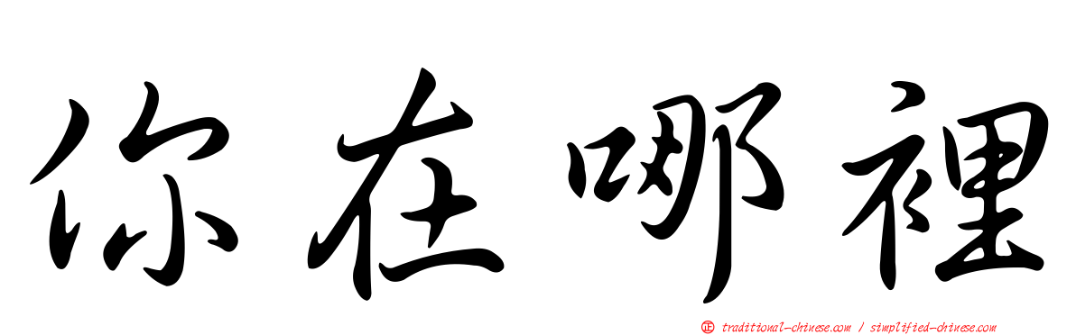你在哪裡