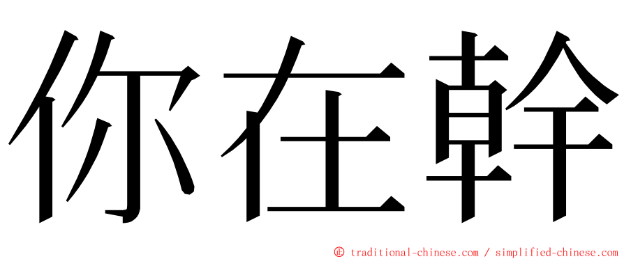 你在幹 ming font