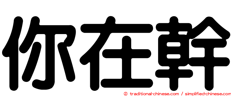 你在幹