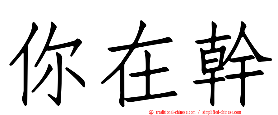你在幹