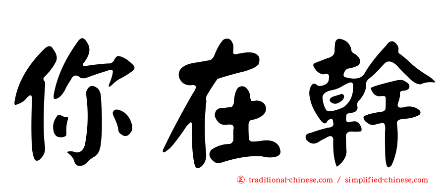 你在幹
