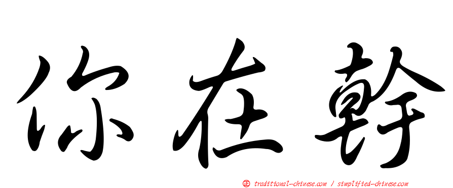 你在幹