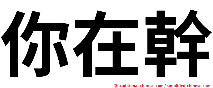 你在幹