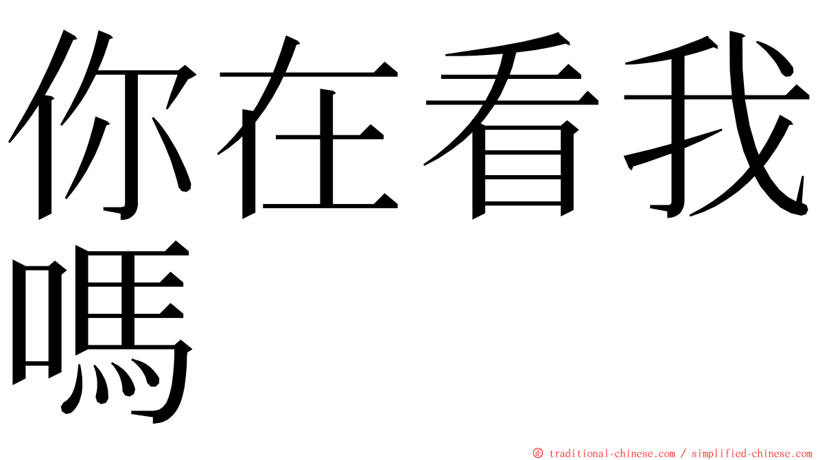 你在看我嗎 ming font