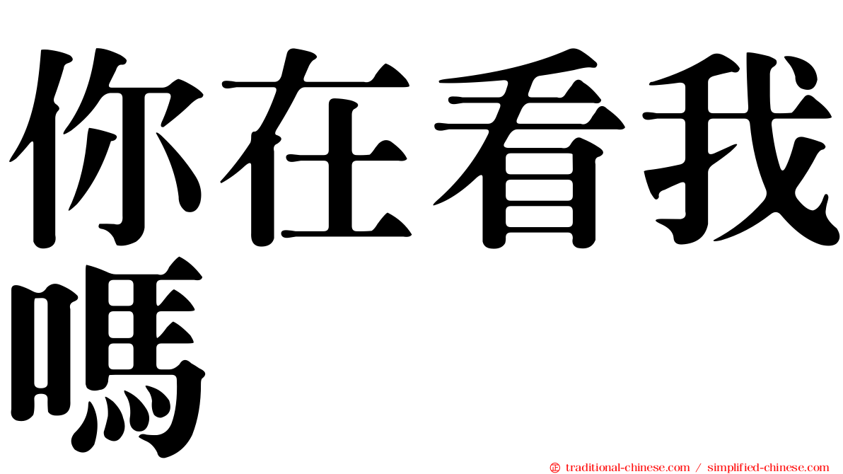 你在看我嗎
