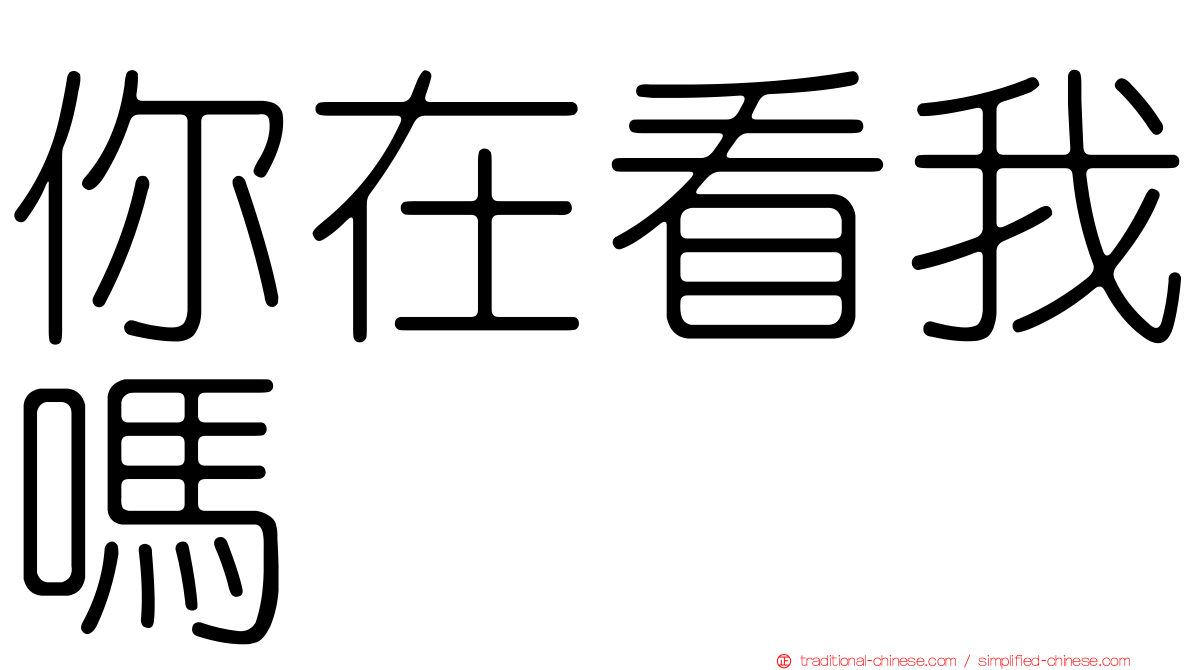 你在看我嗎