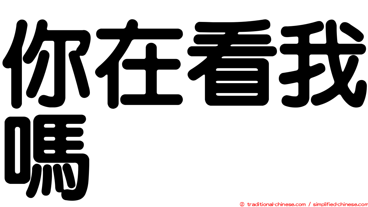 你在看我嗎