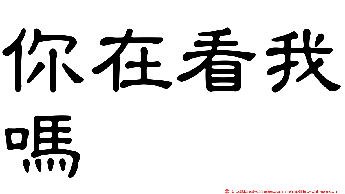 你在看我嗎