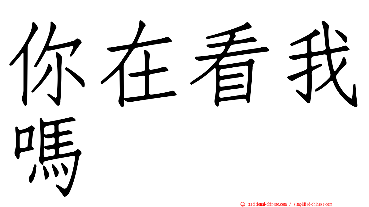 你在看我嗎