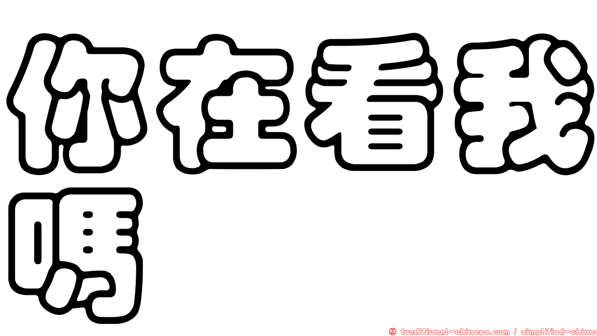 你在看我嗎