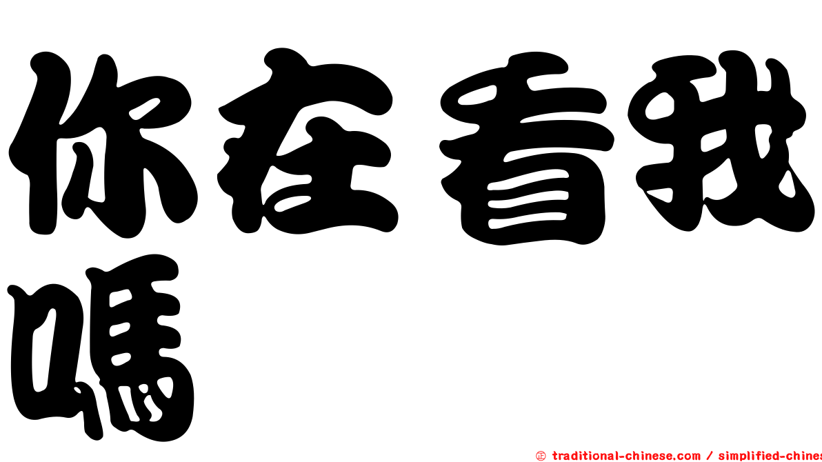 你在看我嗎