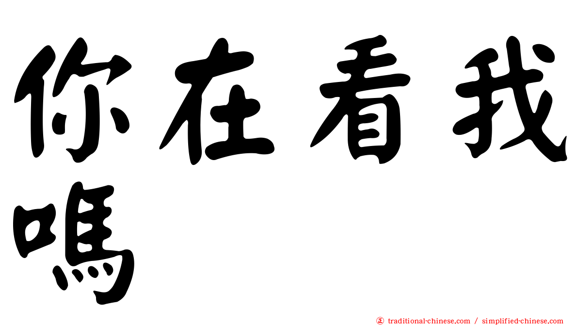 你在看我嗎
