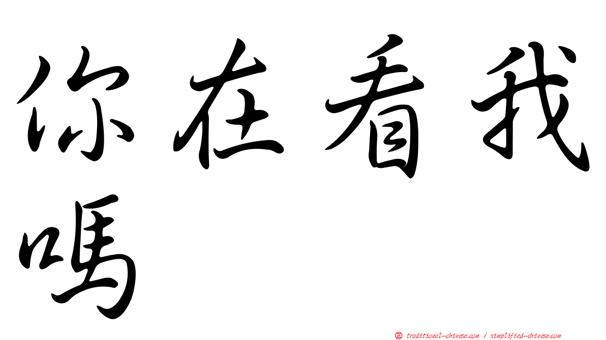 你在看我嗎