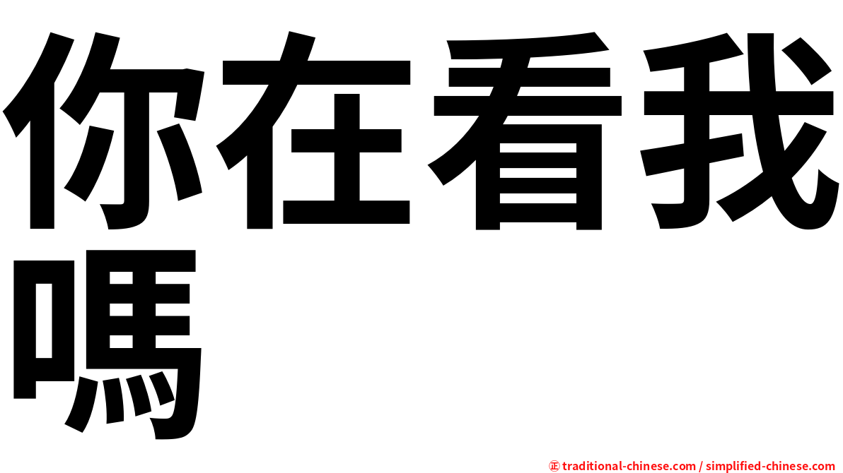 你在看我嗎