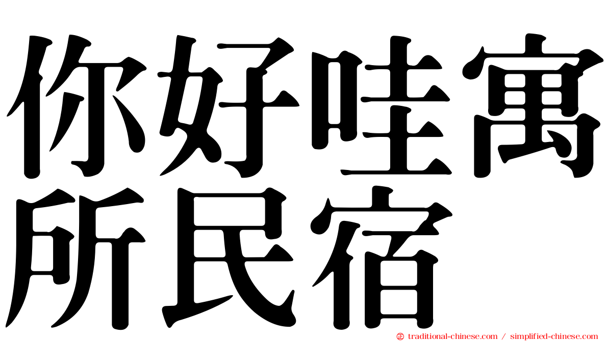 你好哇寓所民宿