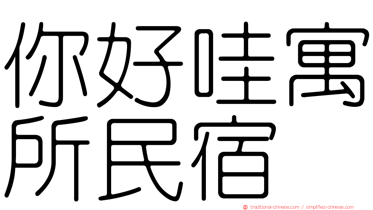 你好哇寓所民宿