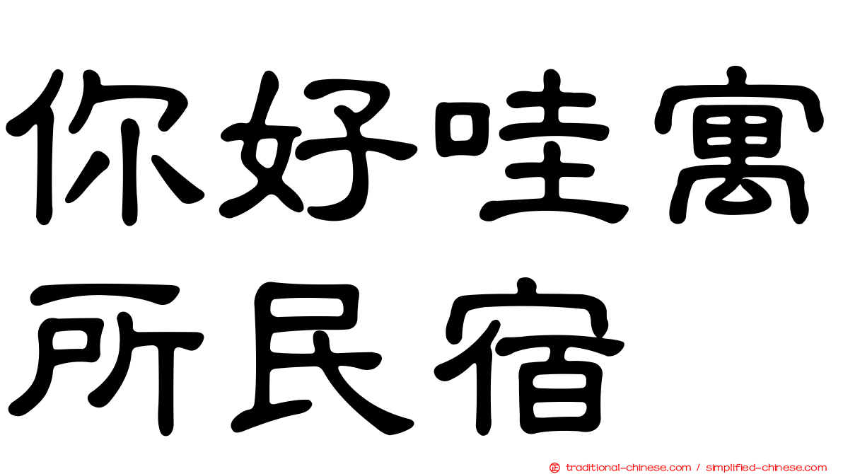 你好哇寓所民宿