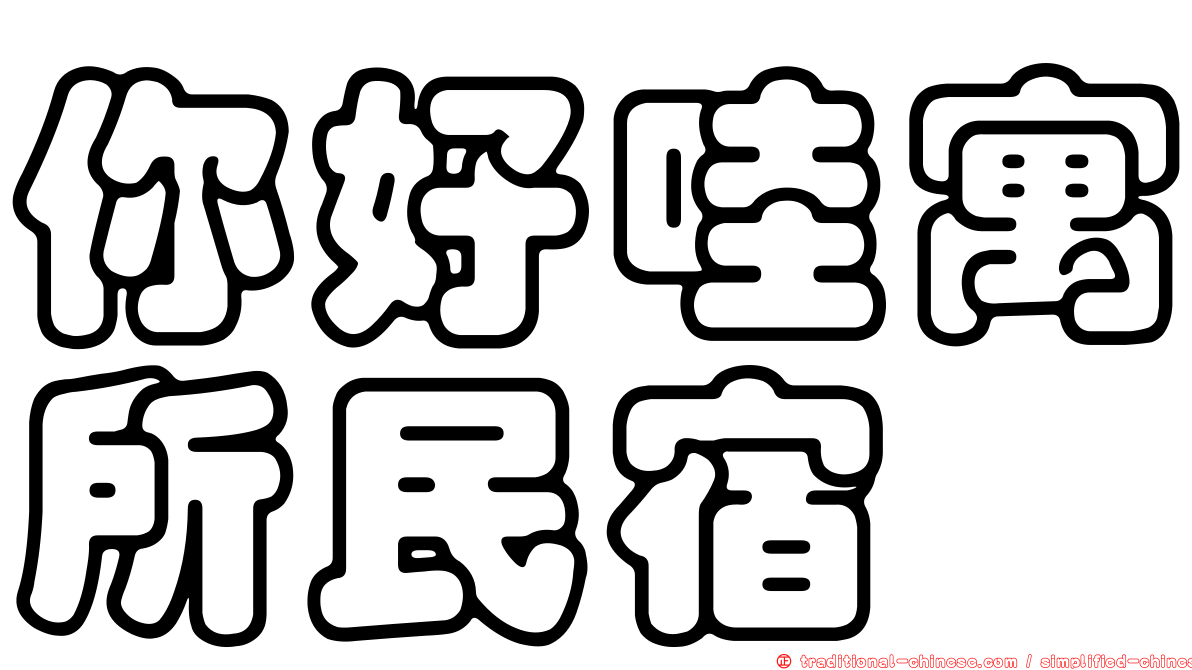 你好哇寓所民宿