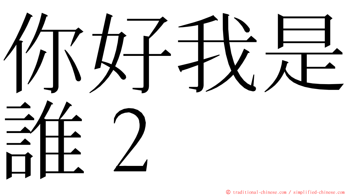 你好我是誰２ ming font
