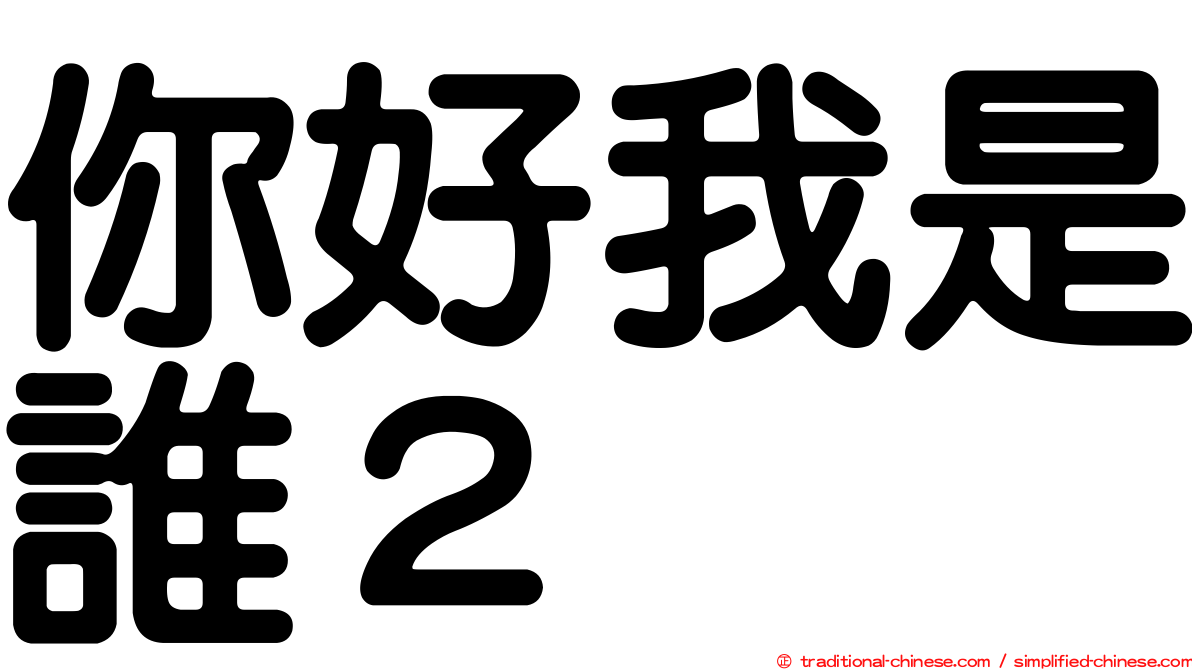 你好我是誰２