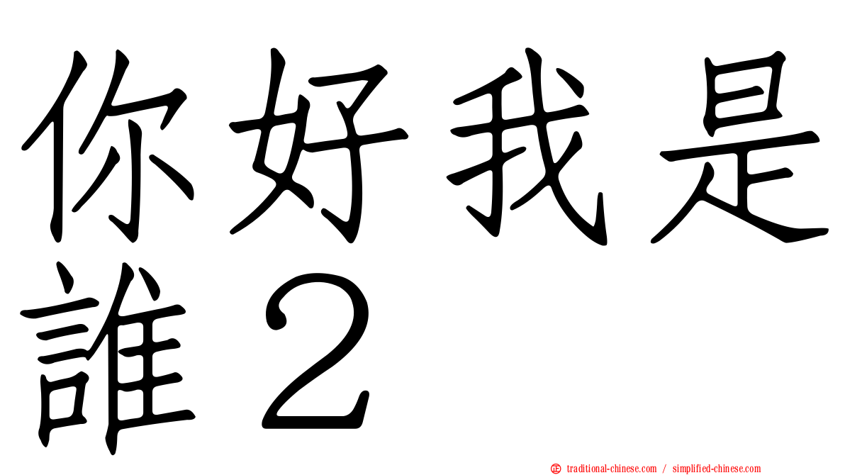 你好我是誰２