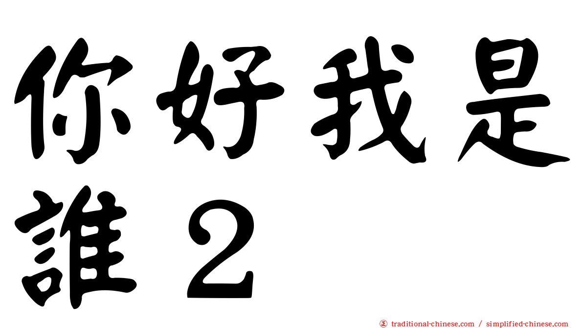 你好我是誰２