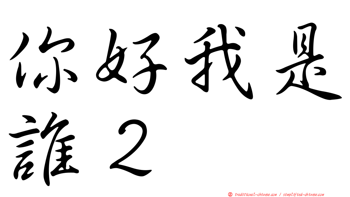 你好我是誰２