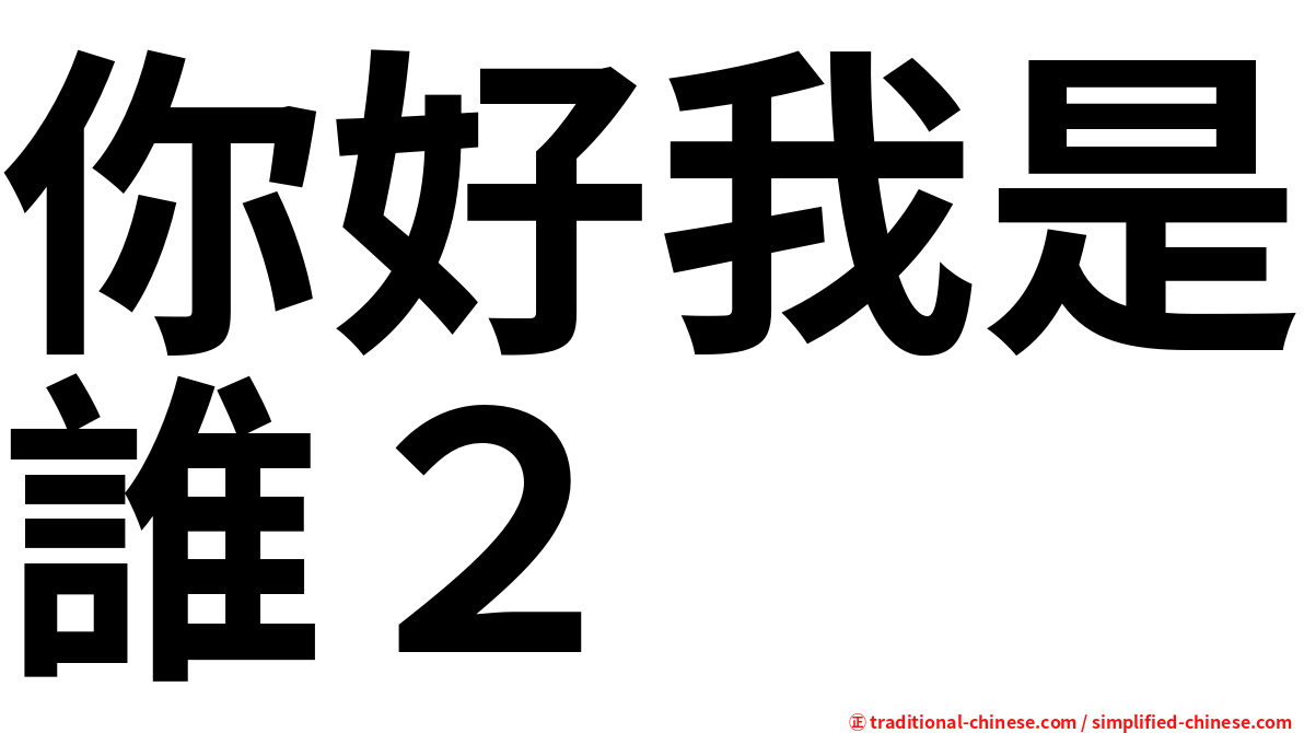 你好我是誰２