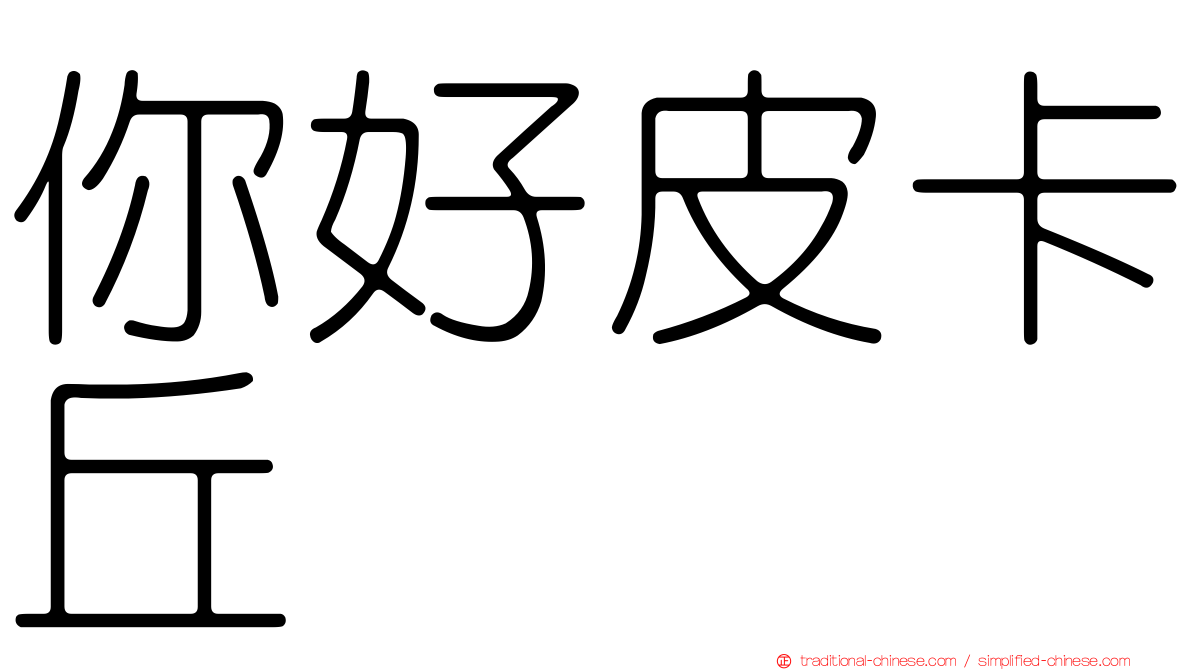 你好皮卡丘