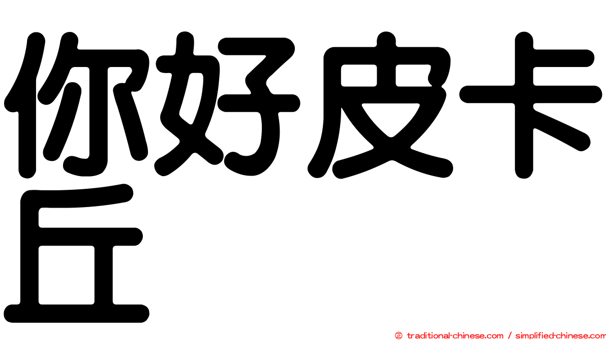 你好皮卡丘