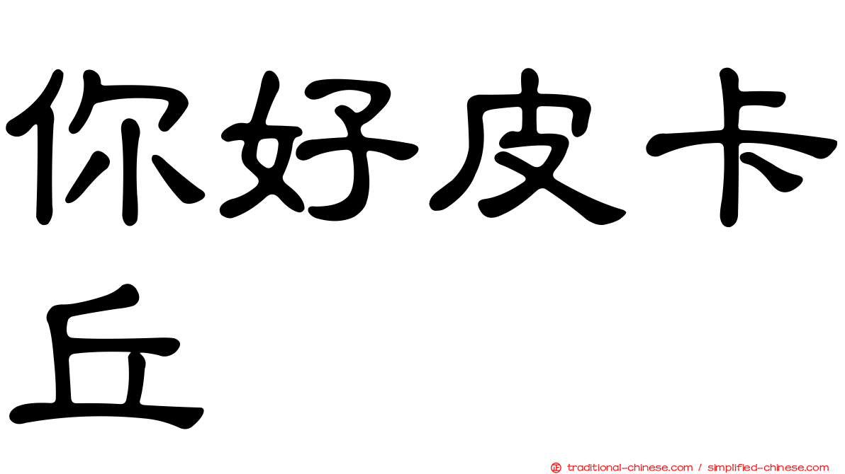 你好皮卡丘