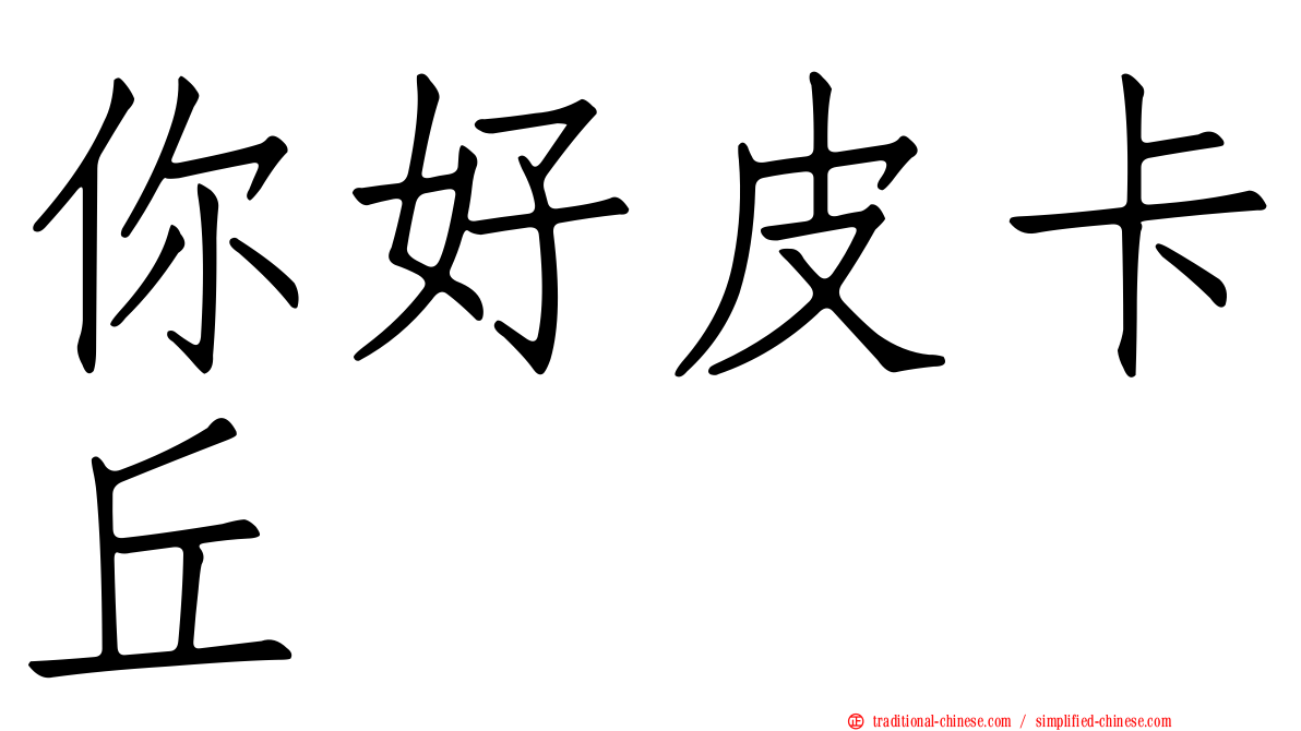 你好皮卡丘
