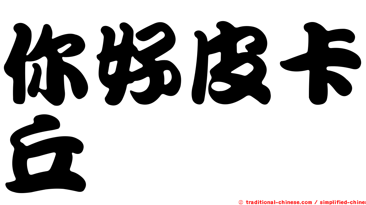 你好皮卡丘